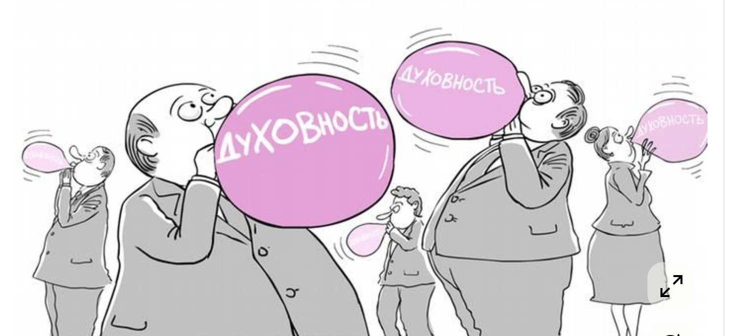 Традиционные ценности России: инструкция по применению или музейный экспонат?