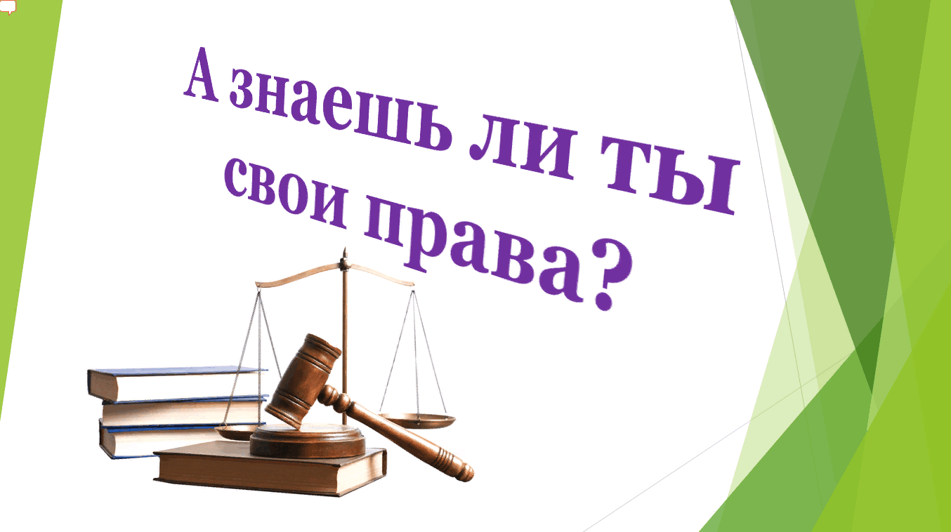 "Закон работает не против тебя, а на тебя — если знаешь как"