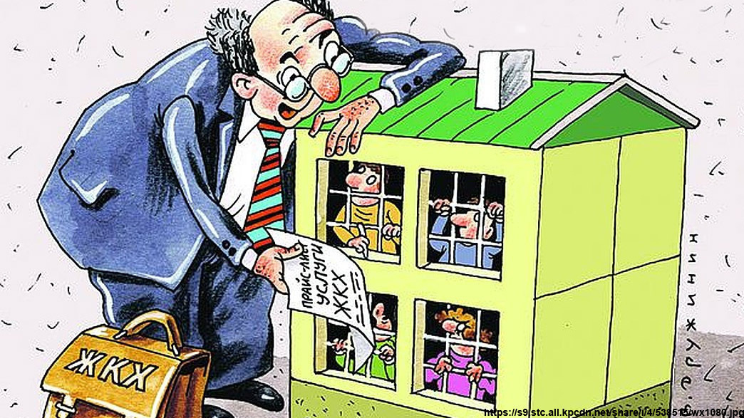 Всё для людей? Или о коммунально-жульническом мраке