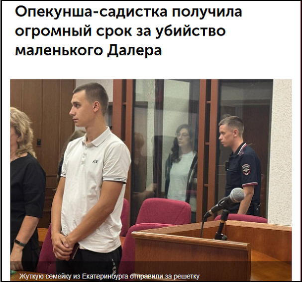 Уральский суровый максимум для опекунши-убийцы приёмного сына с выплатой 1 млн ₽. Где была опека ЕКБ?