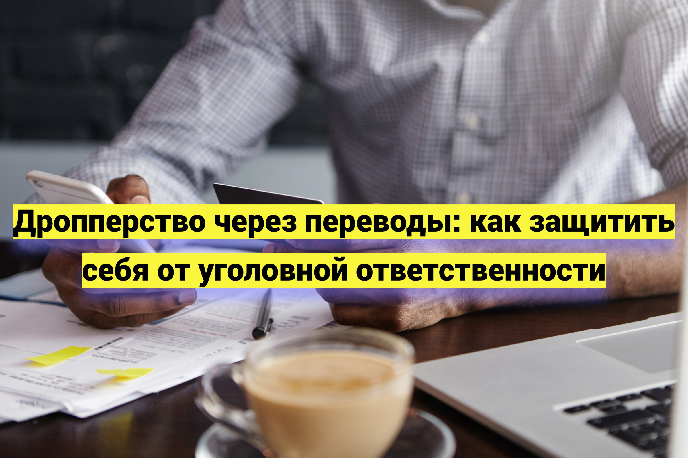 Дропперство через переводы: как защитить себя от уголовной ответственности