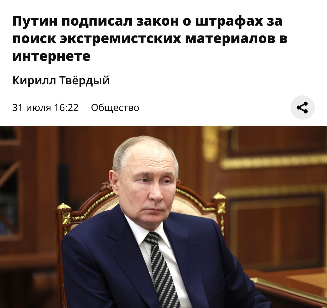 ⚡️Свободный интернет в России УМЕР — Путин только что подписал закон о штрафах и тюремных сроках за поиск в интернете.