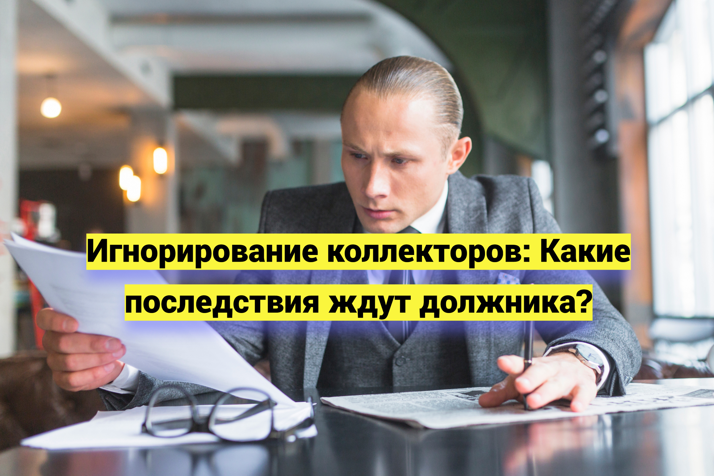 Игнорирование коллекторов: Какие последствия ждут должника?
