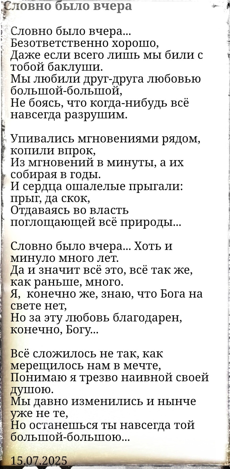 Словно было вчера (стихи)