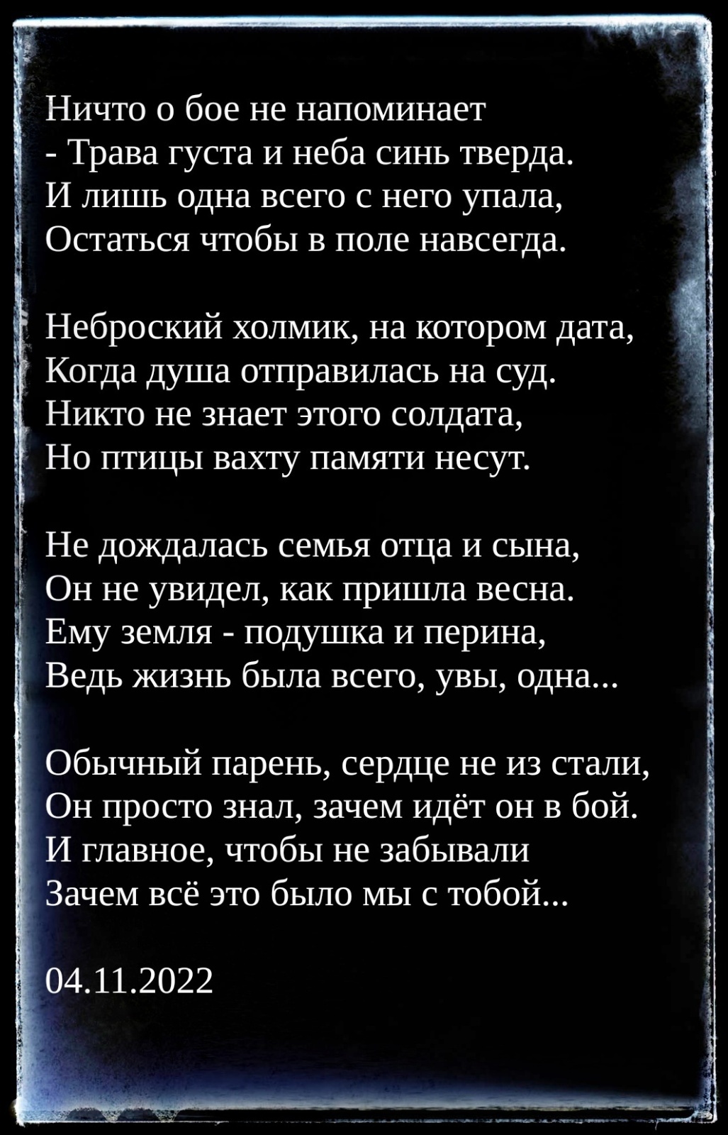 Стихи о войне (СВО) от непатриотичного патриота