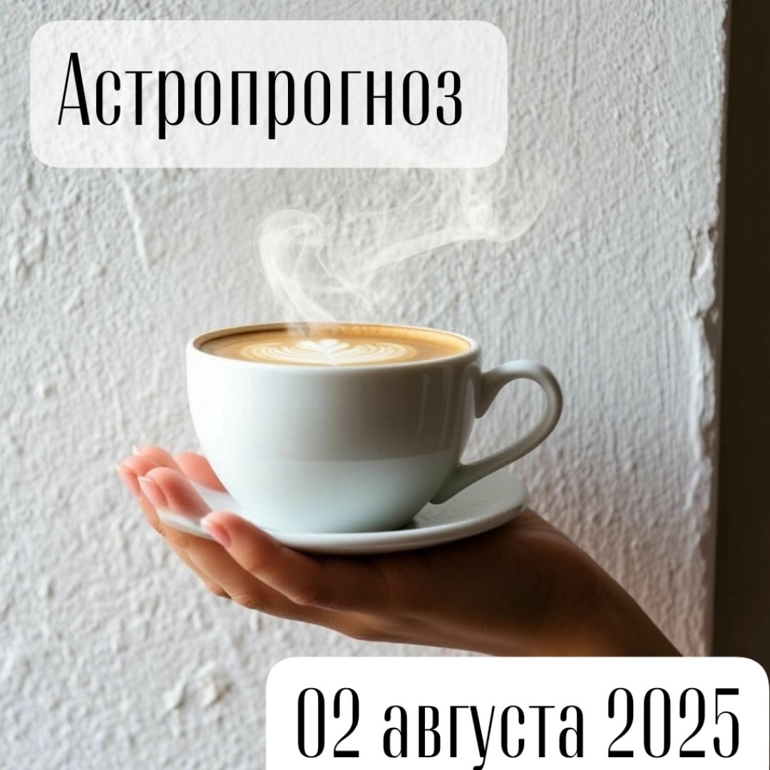 АстроПрогроз 2 августа 2025Суббота — день Сатурна. Растущая Луна🌕Сегодняшний день наполнен энергией замедления, осознанности и внутренней ...