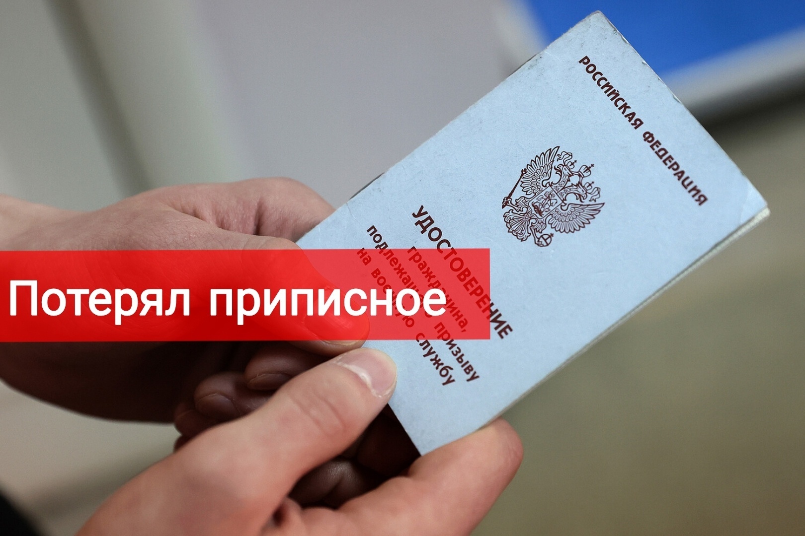 Потерял приписное. Что делать?