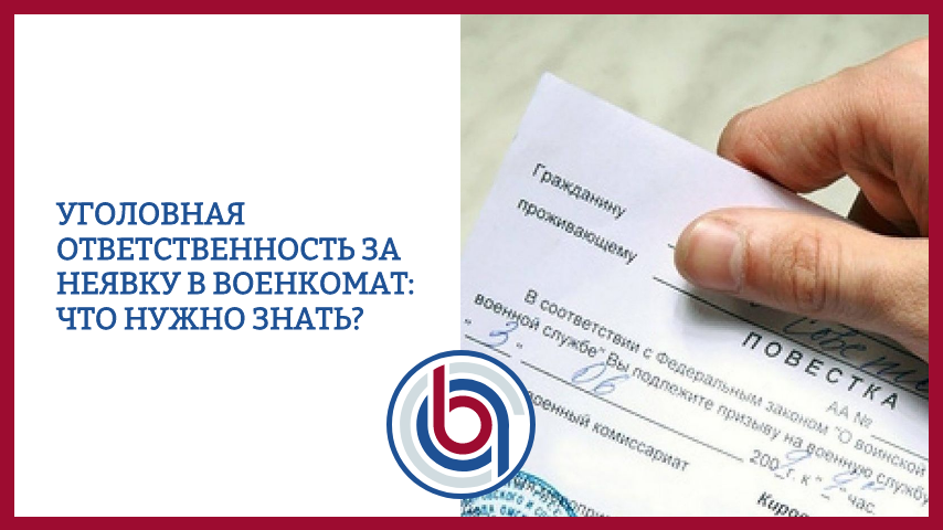 Уголовная ответственность за неявку в военкомат: что нужно знать?