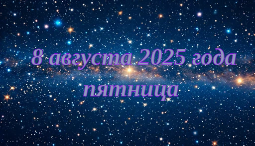 Гороскоп на 8 августа 2025 года для всех знаков зодиака