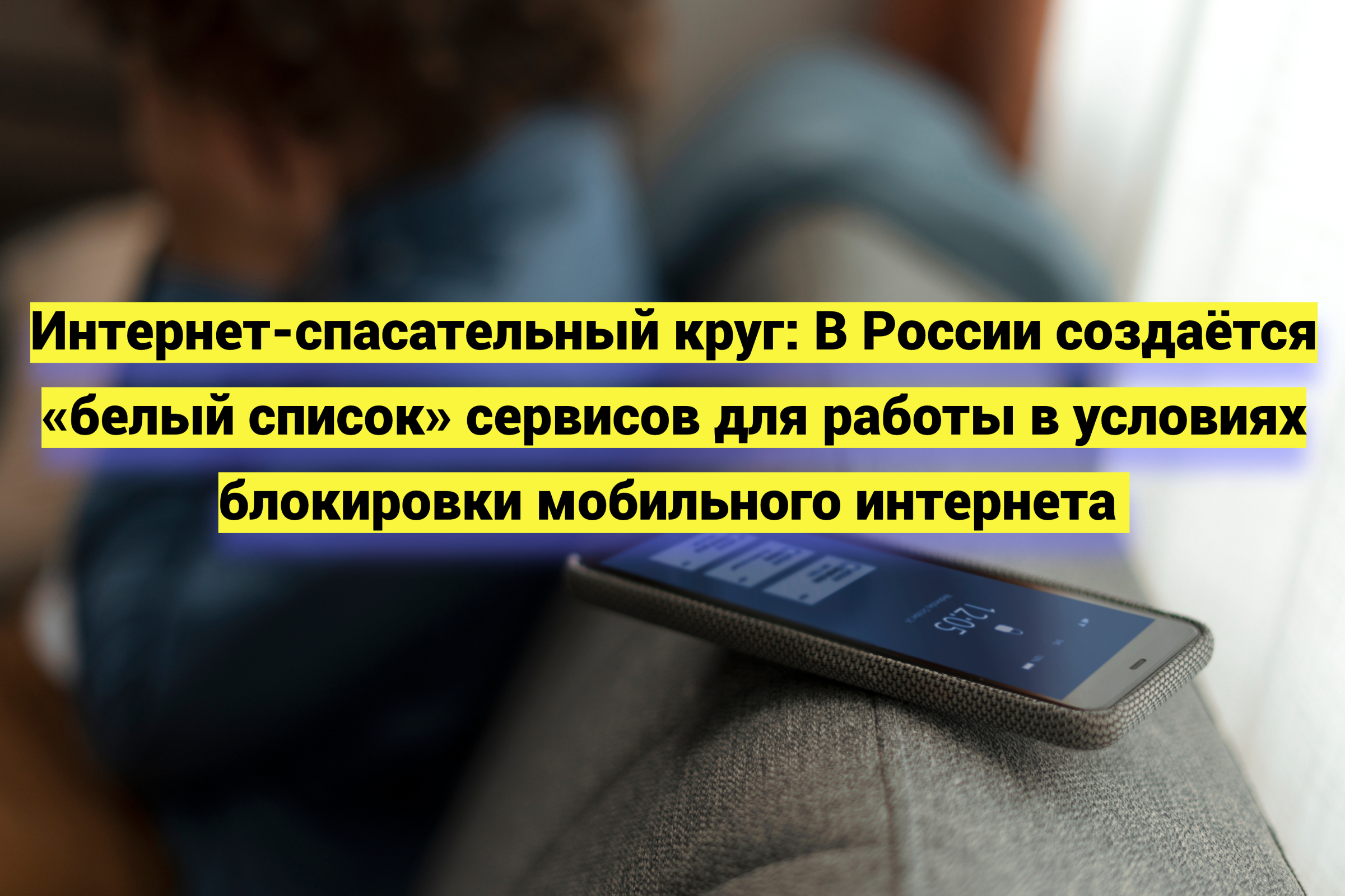 Интернет-спасательный круг: В России создаётся «белый список» сервисов для работы в условиях блокировки мобильного интернета