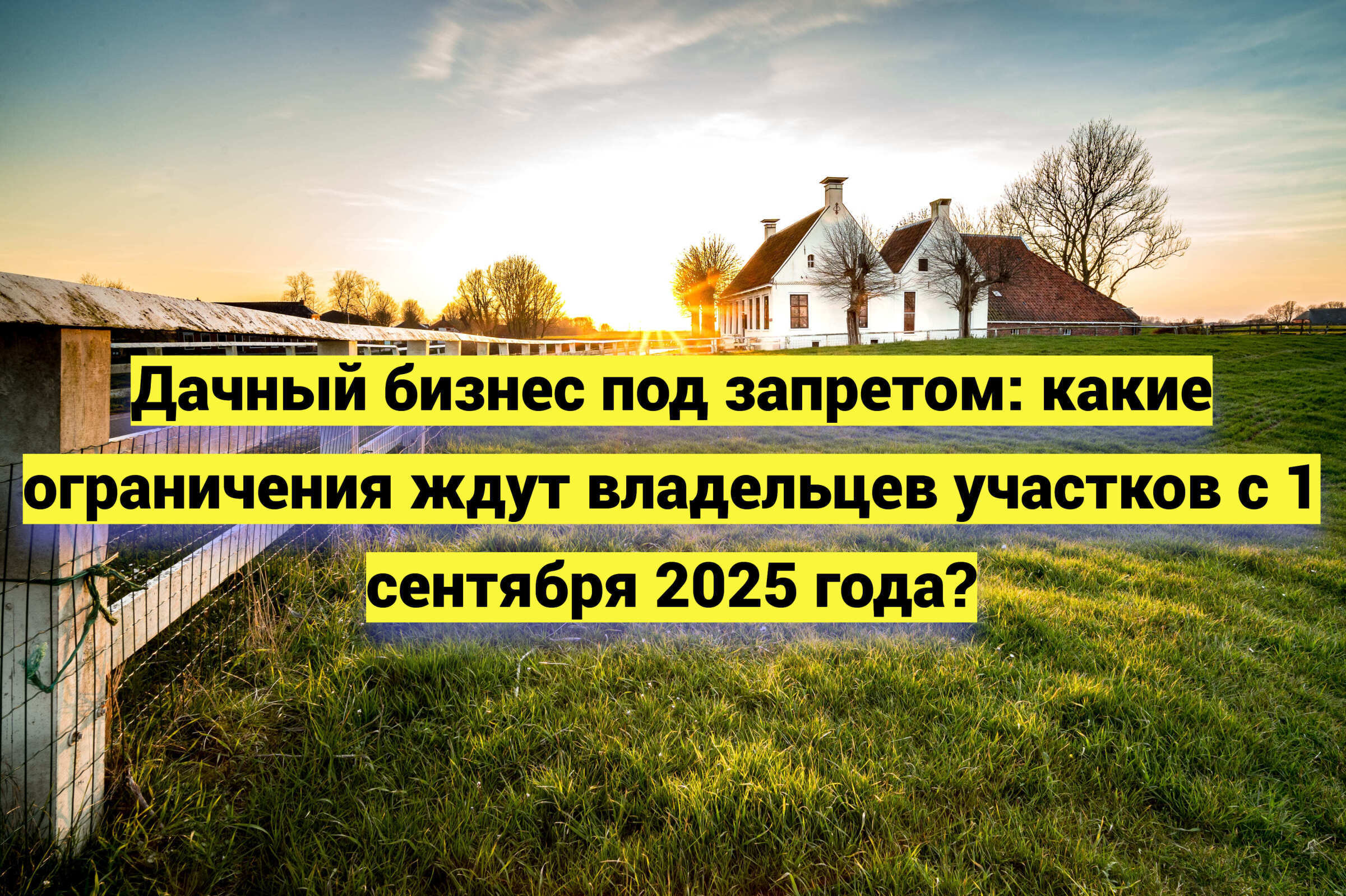 Дачный бизнес под запретом: какие ограничения ждут владельцев участков с 1 сентября 2025 года?