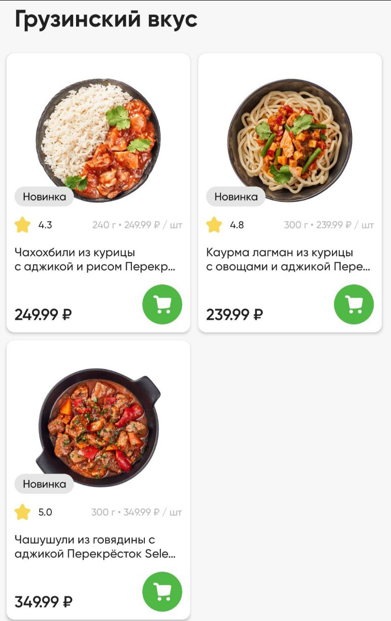 Грузинские блюда со 100% кешбэком в Перекрёстке!