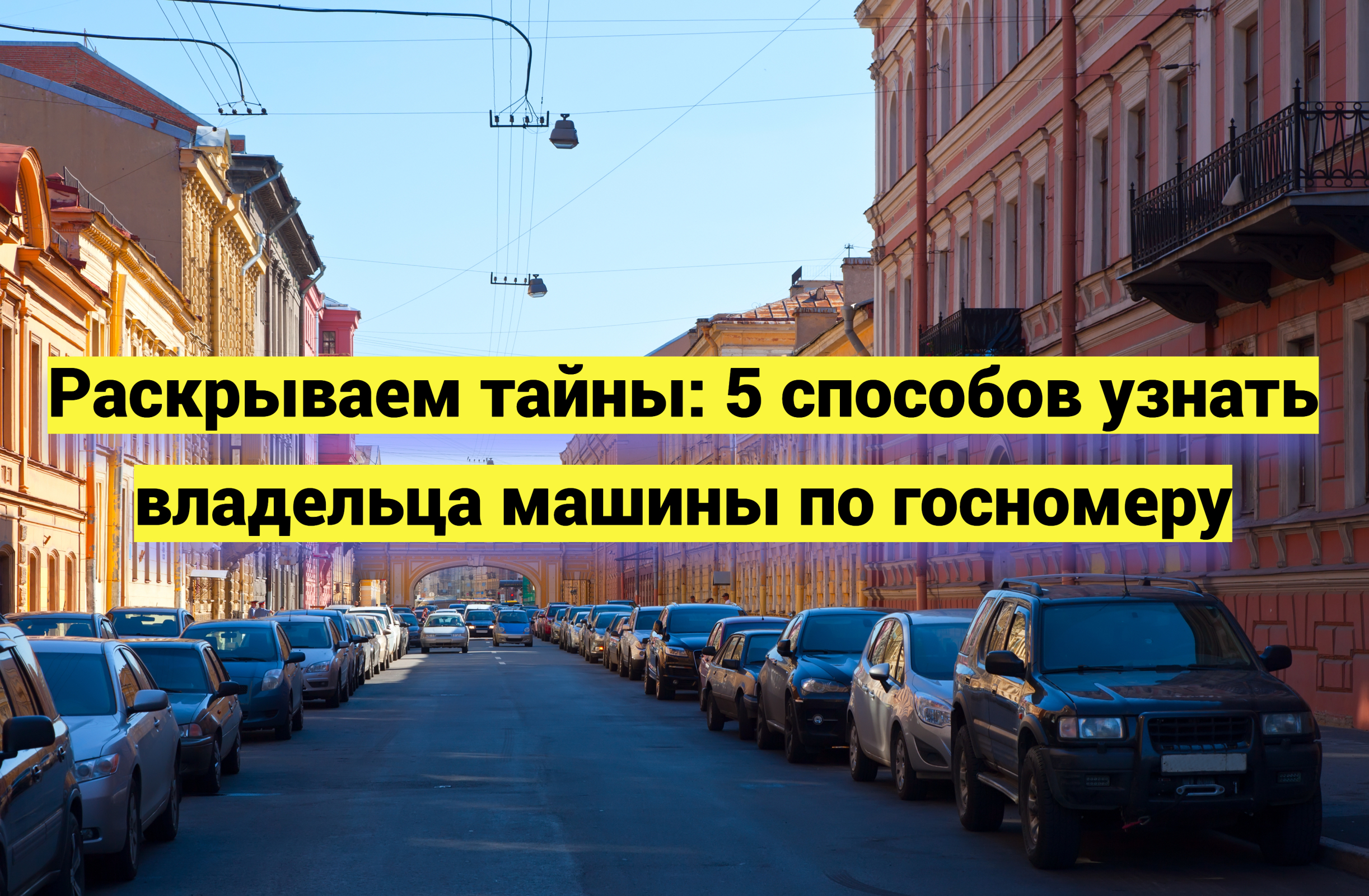 Раскрываем тайны: 5 способов узнать владельца машины по госномеру