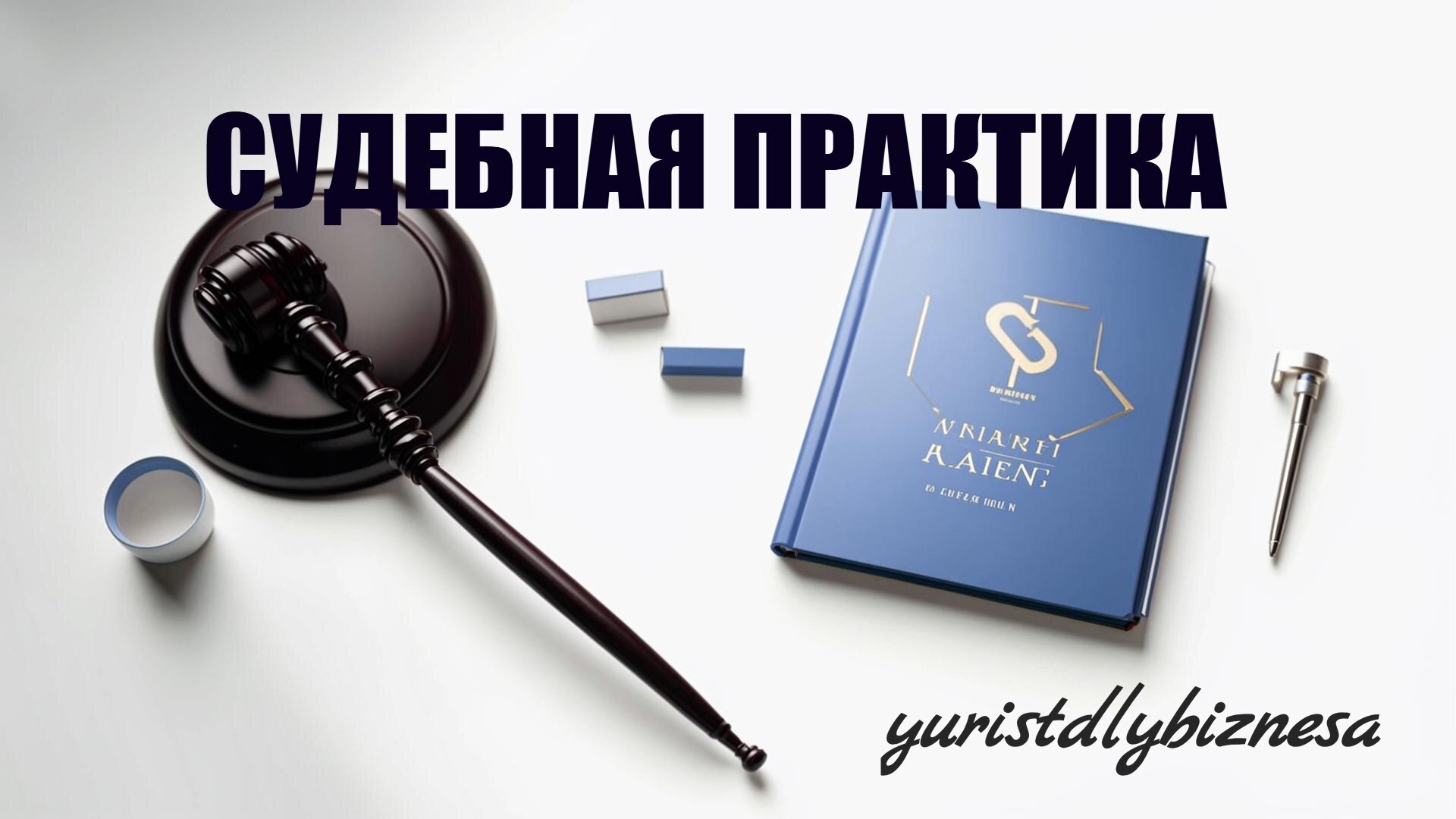 Когда можно взыскать убытки с директора, судебная практика - обзор Верховного Суда