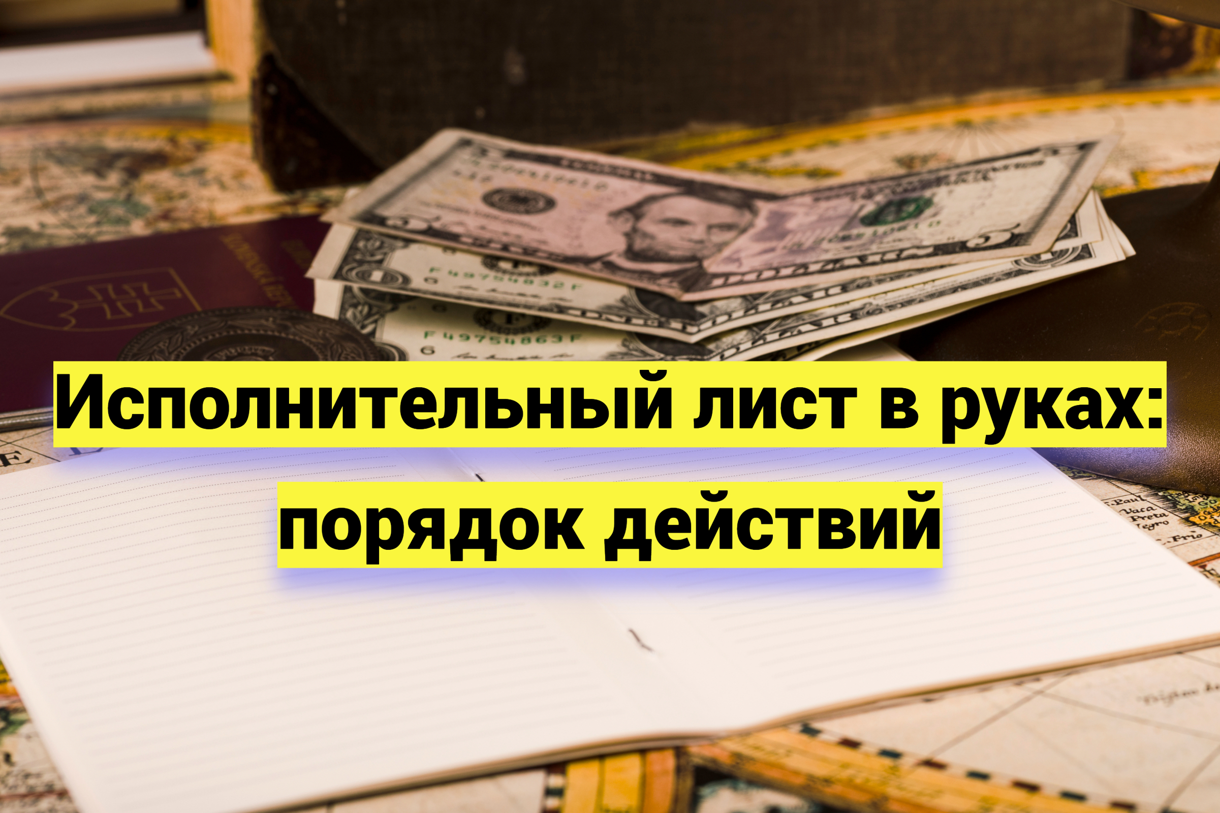 Исполнительный лист в руках: порядок действий