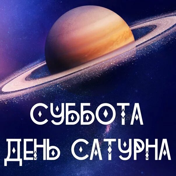 Суббота — под покровительством Сатурна.