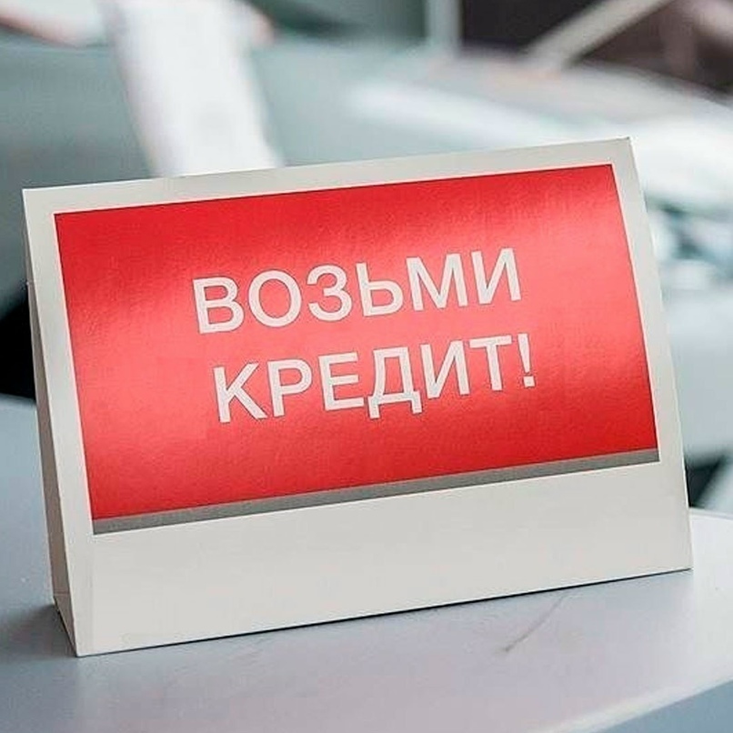 Психология Кредита: Почему Мы Берем в Долг и Как Это Влияет на Нас