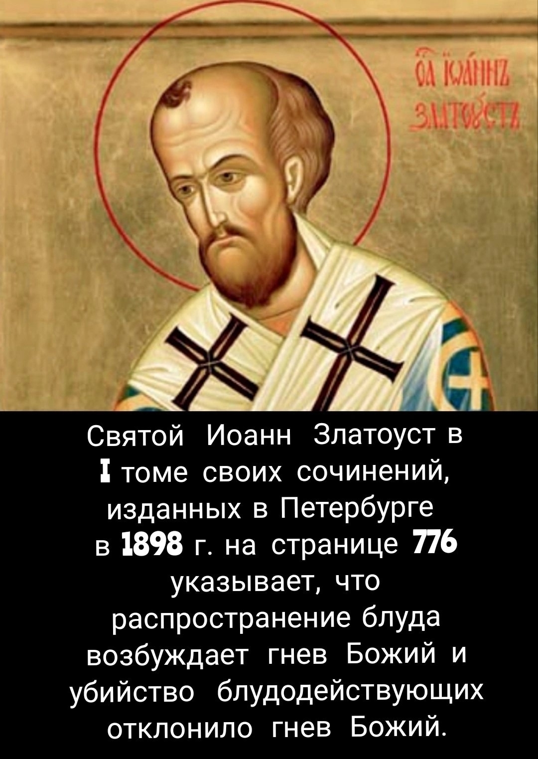 Святой Иоанн Златоуст приводит факты из Библии, где указано, что нравственность и наказание развратников влияет на победу в сражениях.