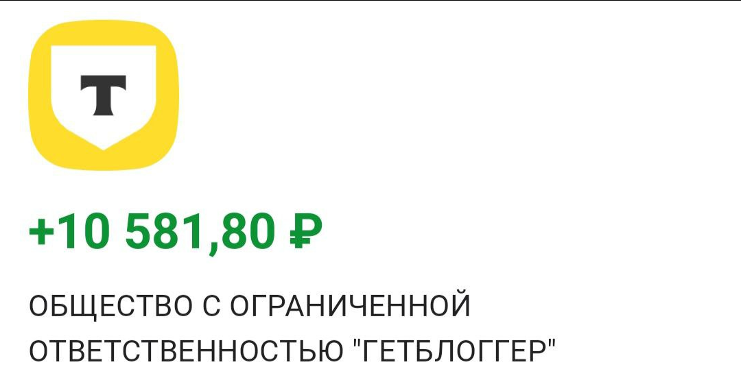 Заработок за июль. Устроилась на работу