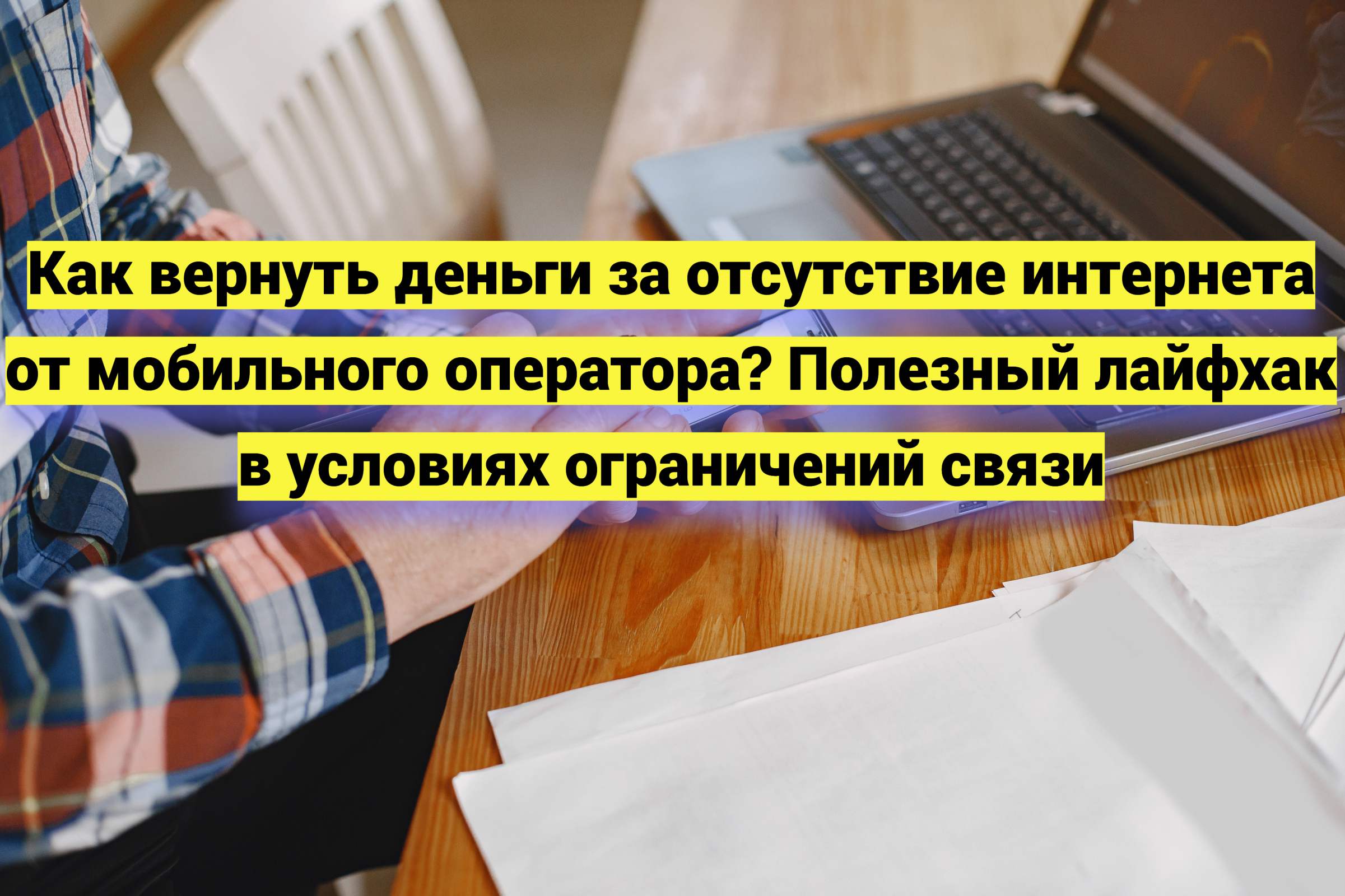 Как вернуть деньги за отсутствие интернета от мобильного оператора? Полезный лайфхак в условиях ограничений связи
