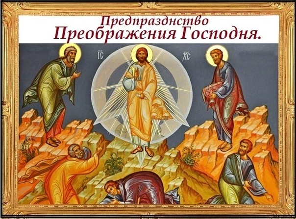 Сегодня православные христиане встречают предпразднство Преображения Господня.