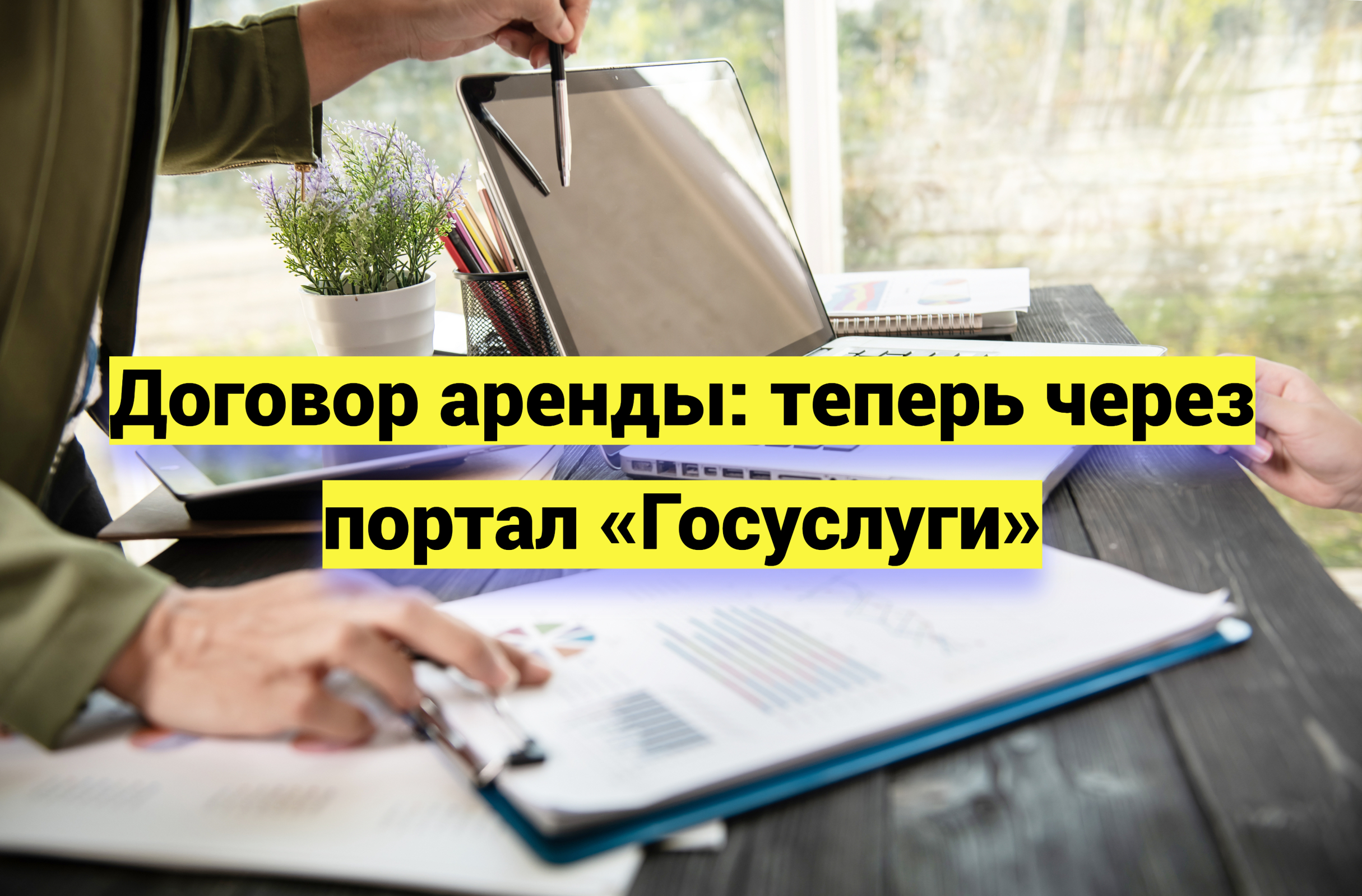 Договор аренды: теперь через портал «Госуслуги»