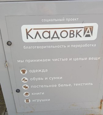 Расхламление? Необычная «Кладовка» в помощь малоимущим и потерпевшим бедствие