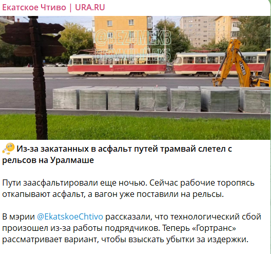 Всё закатать в асфальт и точка! Дорожные рабочие Екатеринбурга закатали в асфальт рельсы. Трамвай не заметил и сошёл с пути
