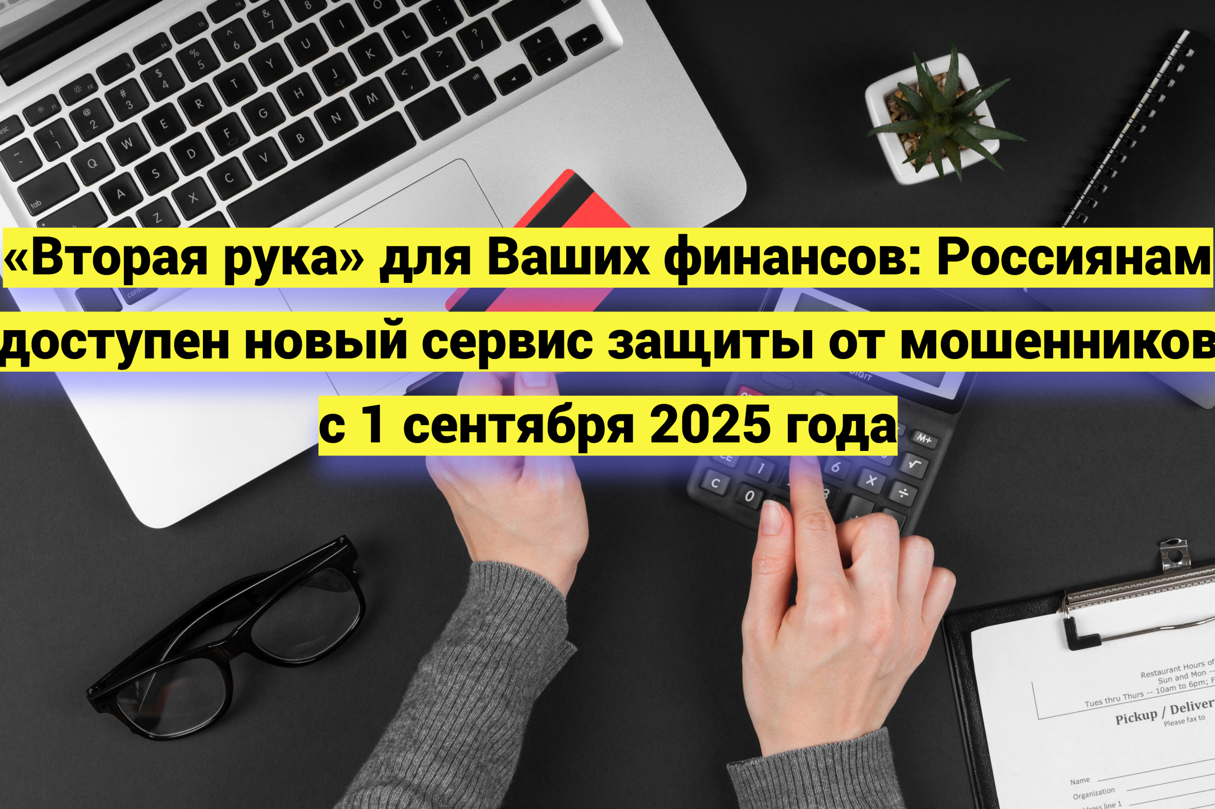 «Вторая рука» для Ваших финансов: Россиянам доступен новый сервис защиты от мошенников с 1 сентября 2025 года