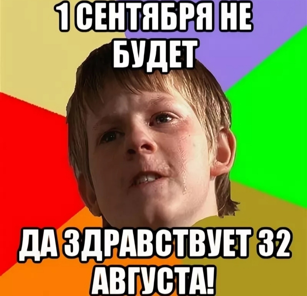 Весёлые картинки про 1 сентября