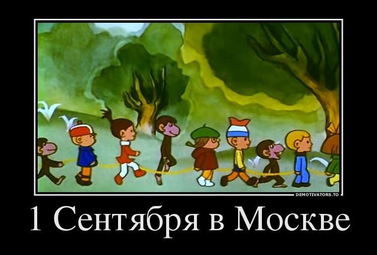 Весёлые картинки про 1 сентября