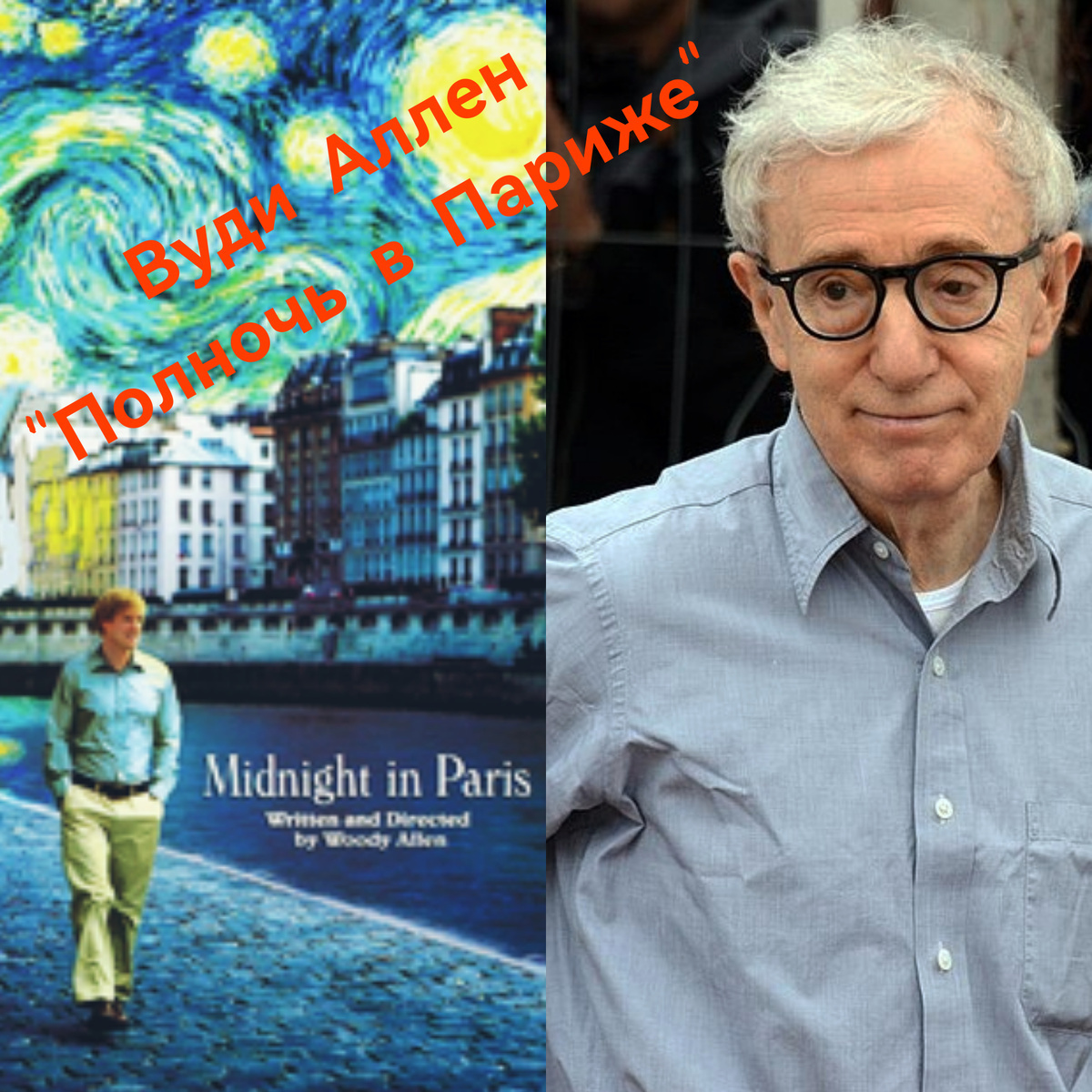 Путешествие в "золотой век" от Вуди Аллена