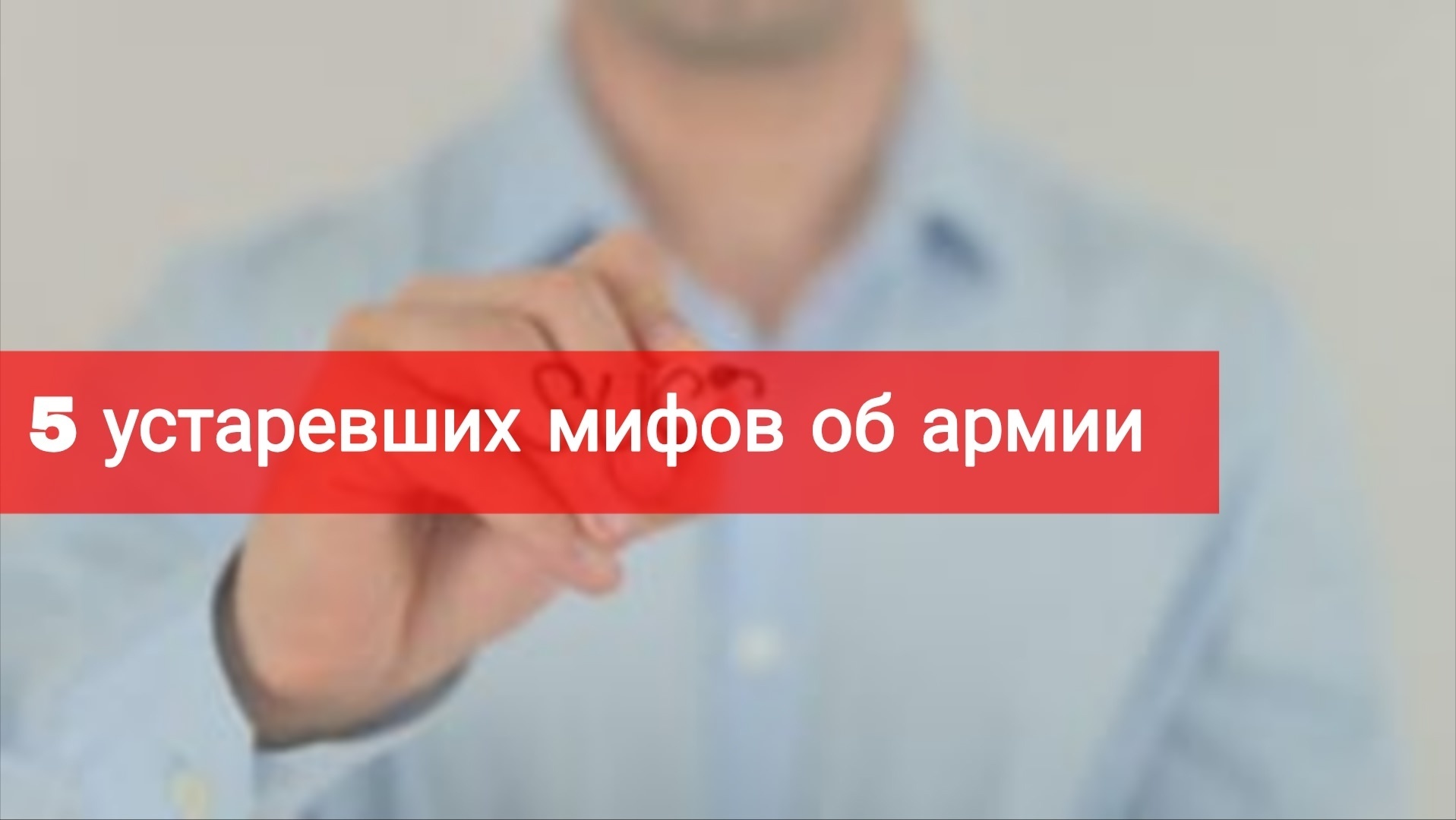 5 устаревших мифов об армии