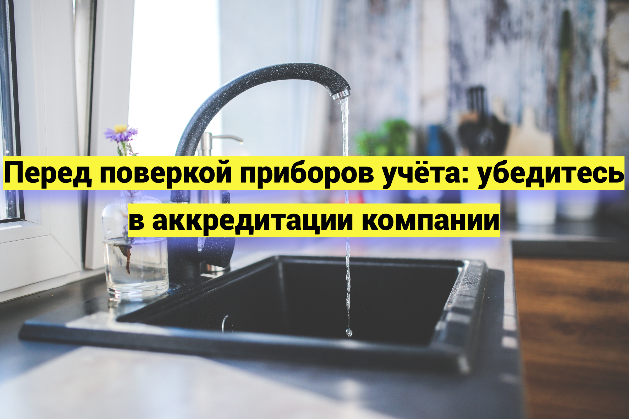 Перед поверкой приборов учёта, убедитесь в аккредитации компании