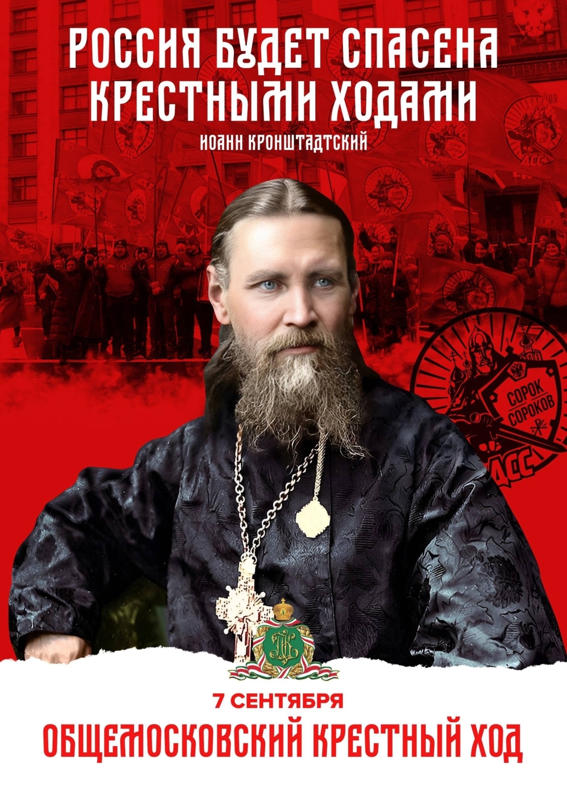7 сентября обшемосковский Крестный ход внесёт вклад в очищение Русской земли и Москвы от богоборческой заразы марксизма-ленинизма.