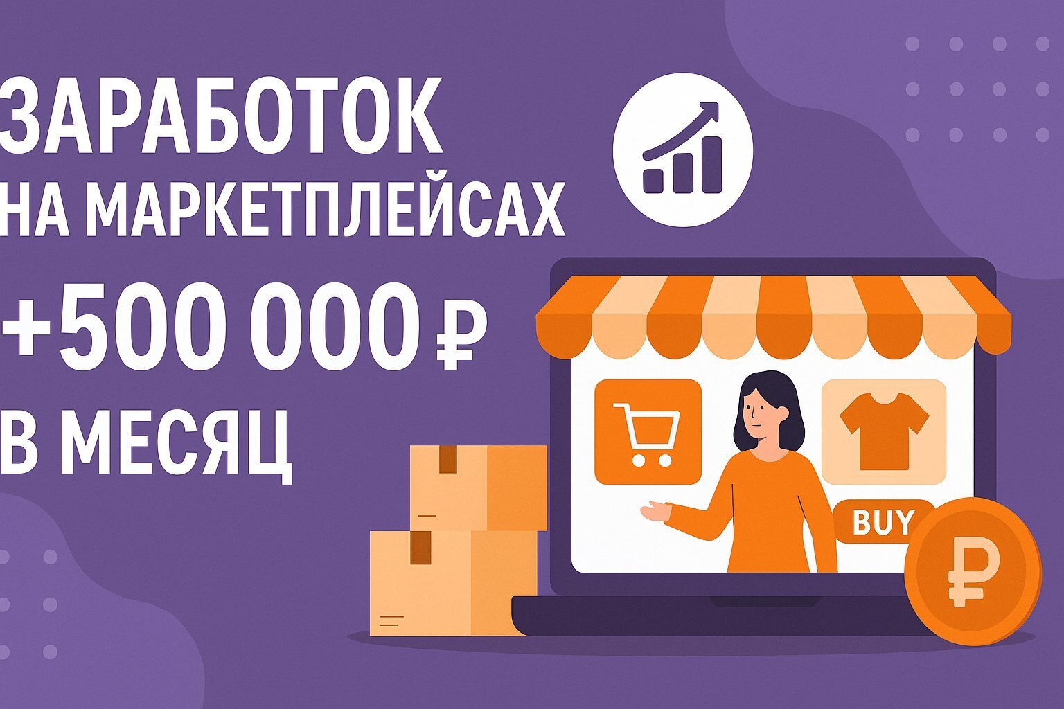 Программа курса «Как в 2025 году запустить и прокачать Магазин на Wildberries»: