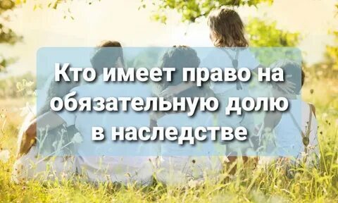 🟢 Обязательная доля пенсионера в наследстве: как её получить