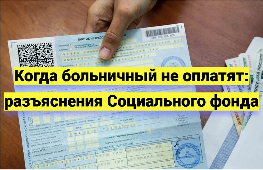 Когда больничный не оплатят: разъяснения Социального фонда