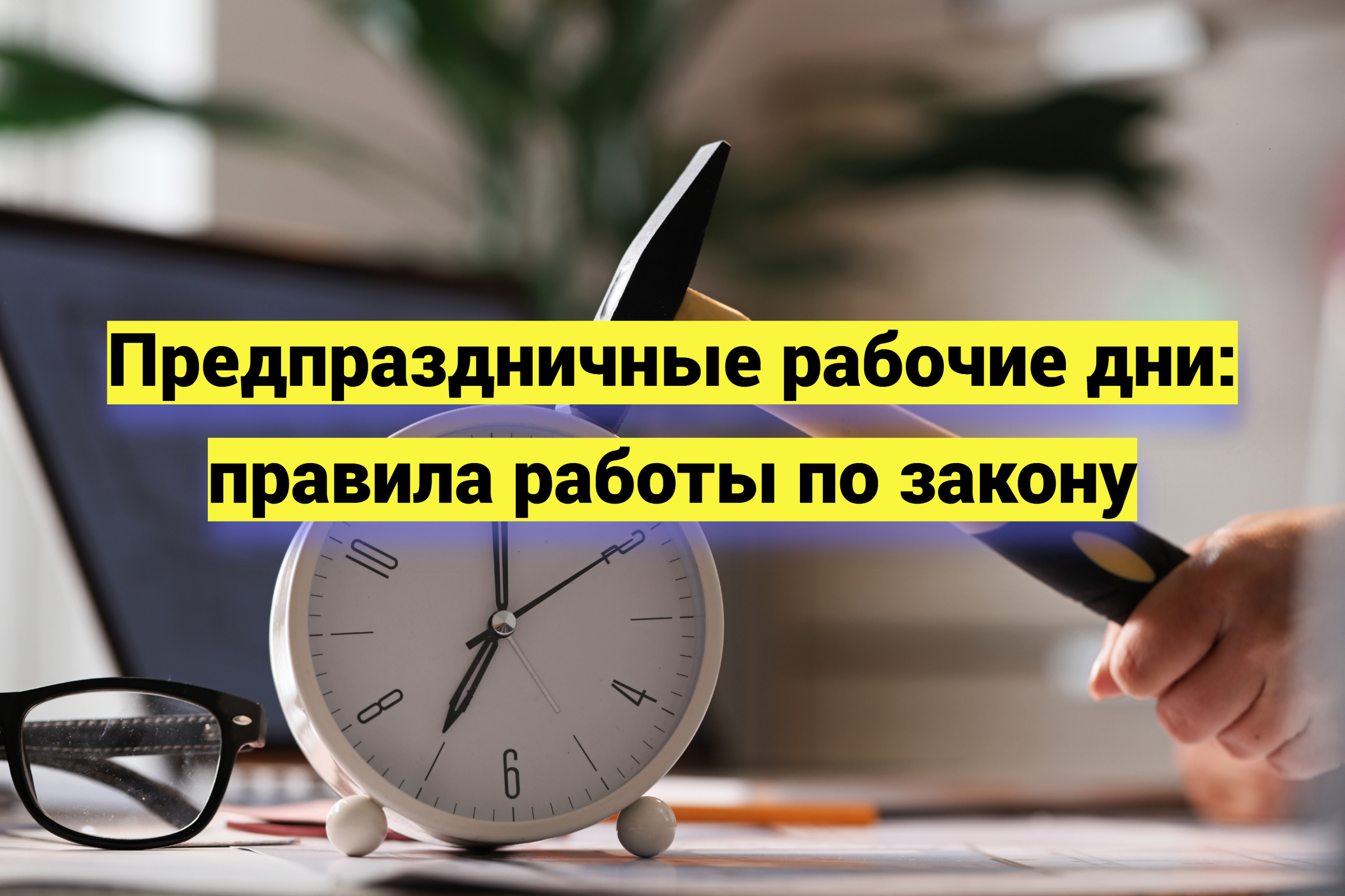 Предпраздничные рабочие дни: правила работы по закону