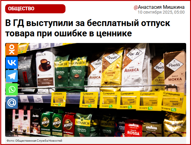 Узаконит ли Госдума бесплатный отпуск товара при продаже по завышенной цене? «Честный чек» или Пчёлы против мёда?