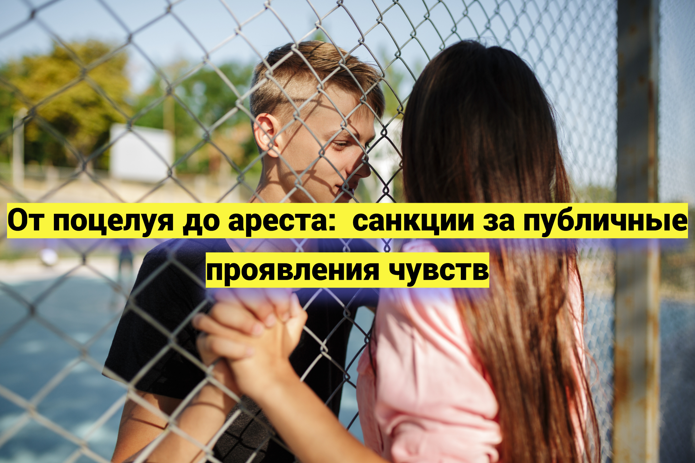 От поцелуя до ареста: санкции за публичные проявления чувств