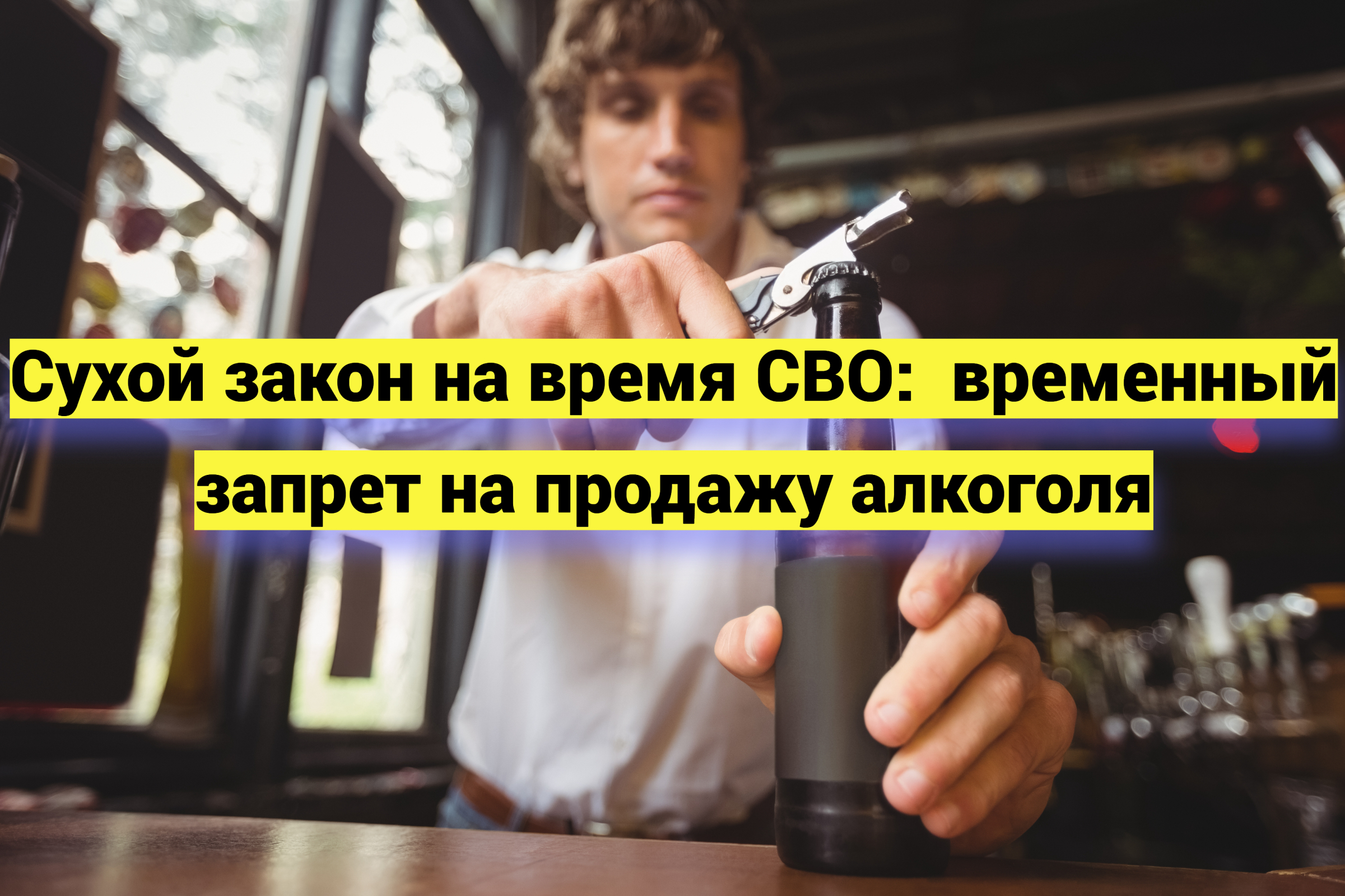 Сухой закон на время СВО: временный запрет на продажу алкоголя