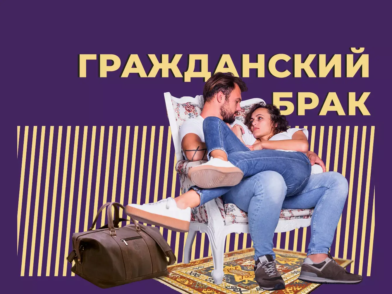 Гражданский брак: можно ли нажить совместное имущество?