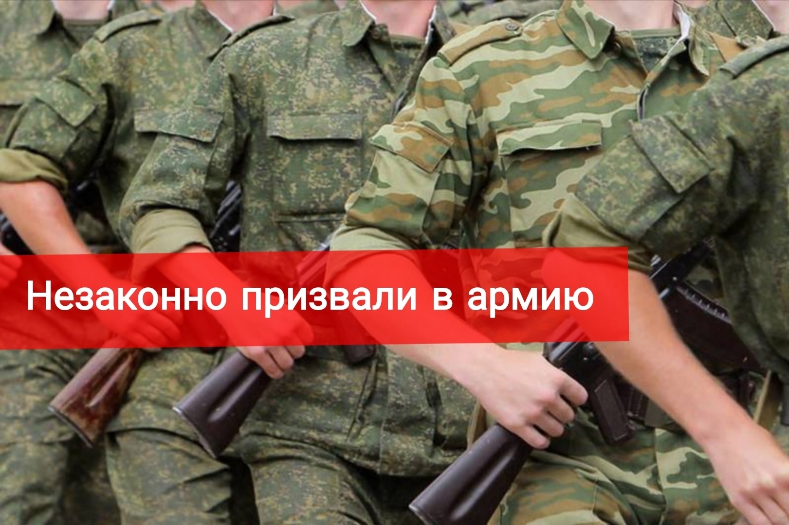 Незаконно призвали в армию. Что делать?