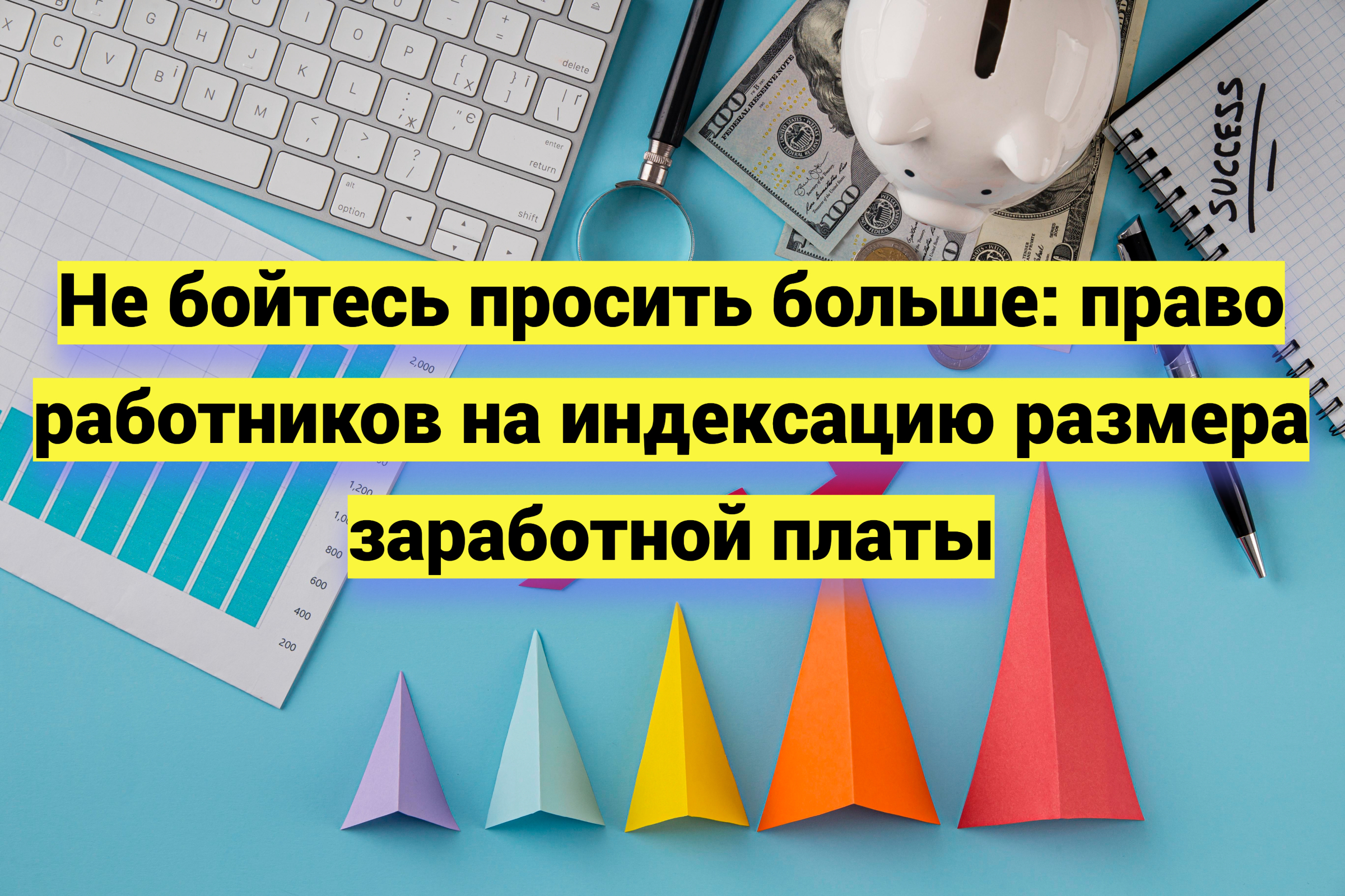 Не бойтесь просить больше: право работников на индексацию размера заработной платы