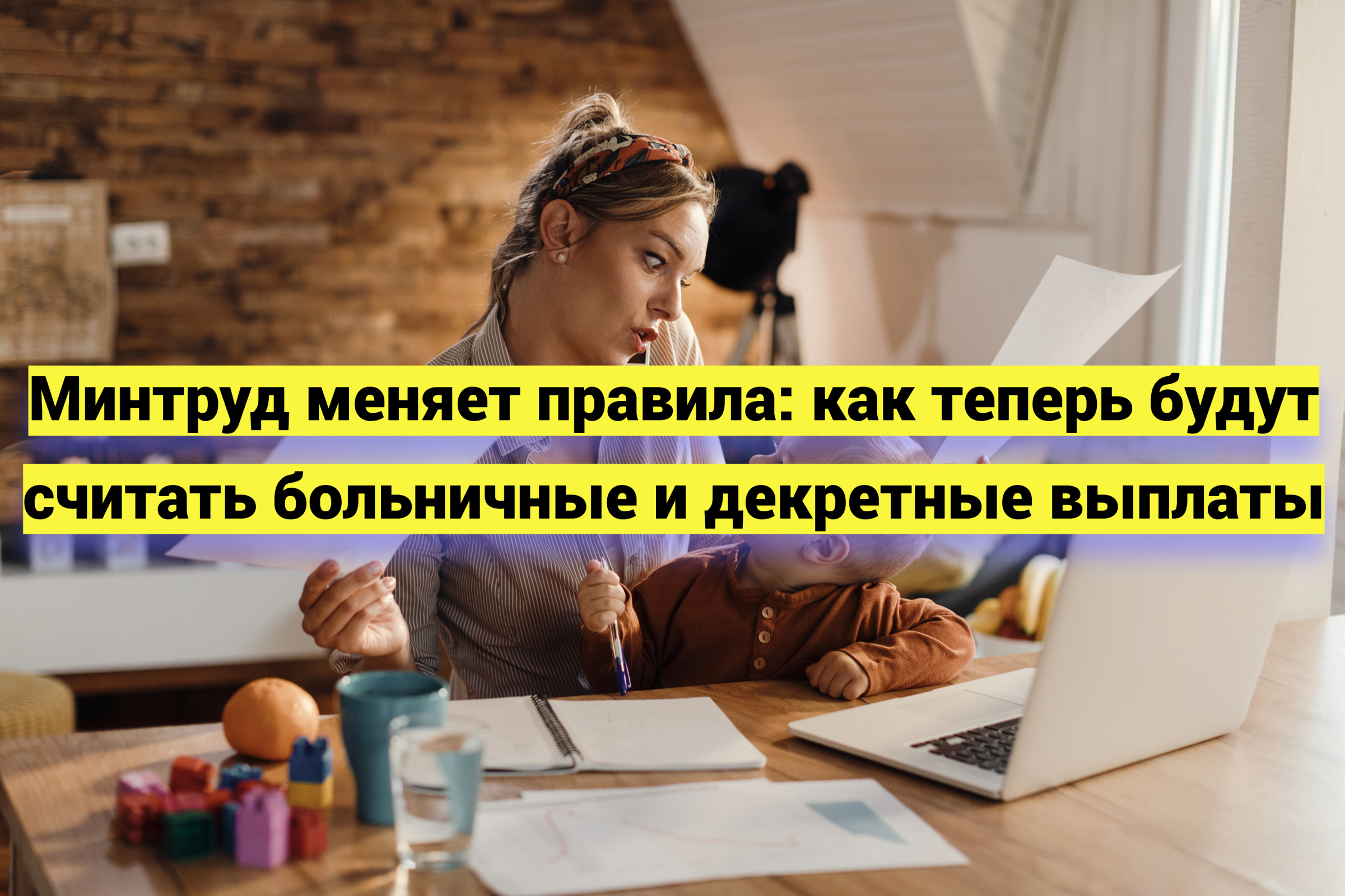 Минтруд меняет правила: как теперь будут считать больничные и декретные выплаты