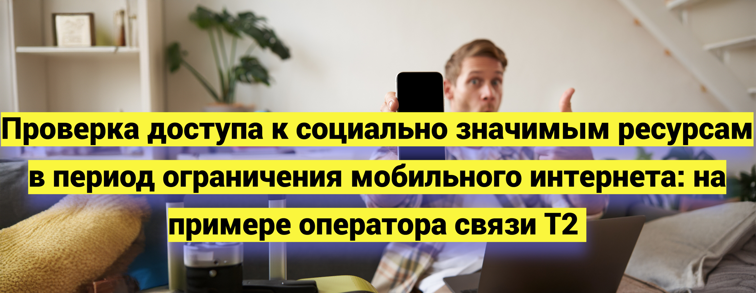Как работают социально значимые ресурсы без мобильного интернета на примере оператора связи Т2