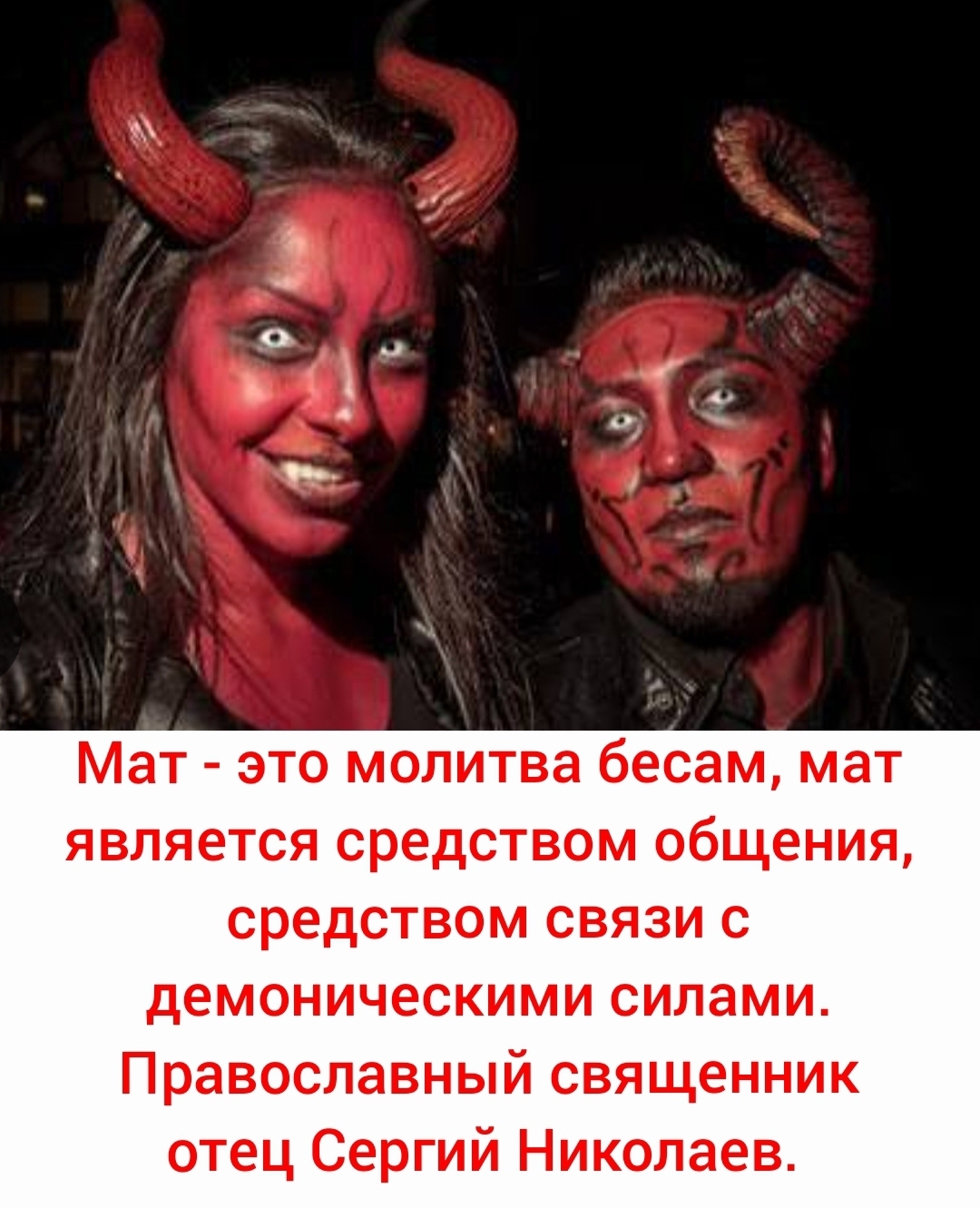 Сатанисты используют в своих обрядах матерщину.