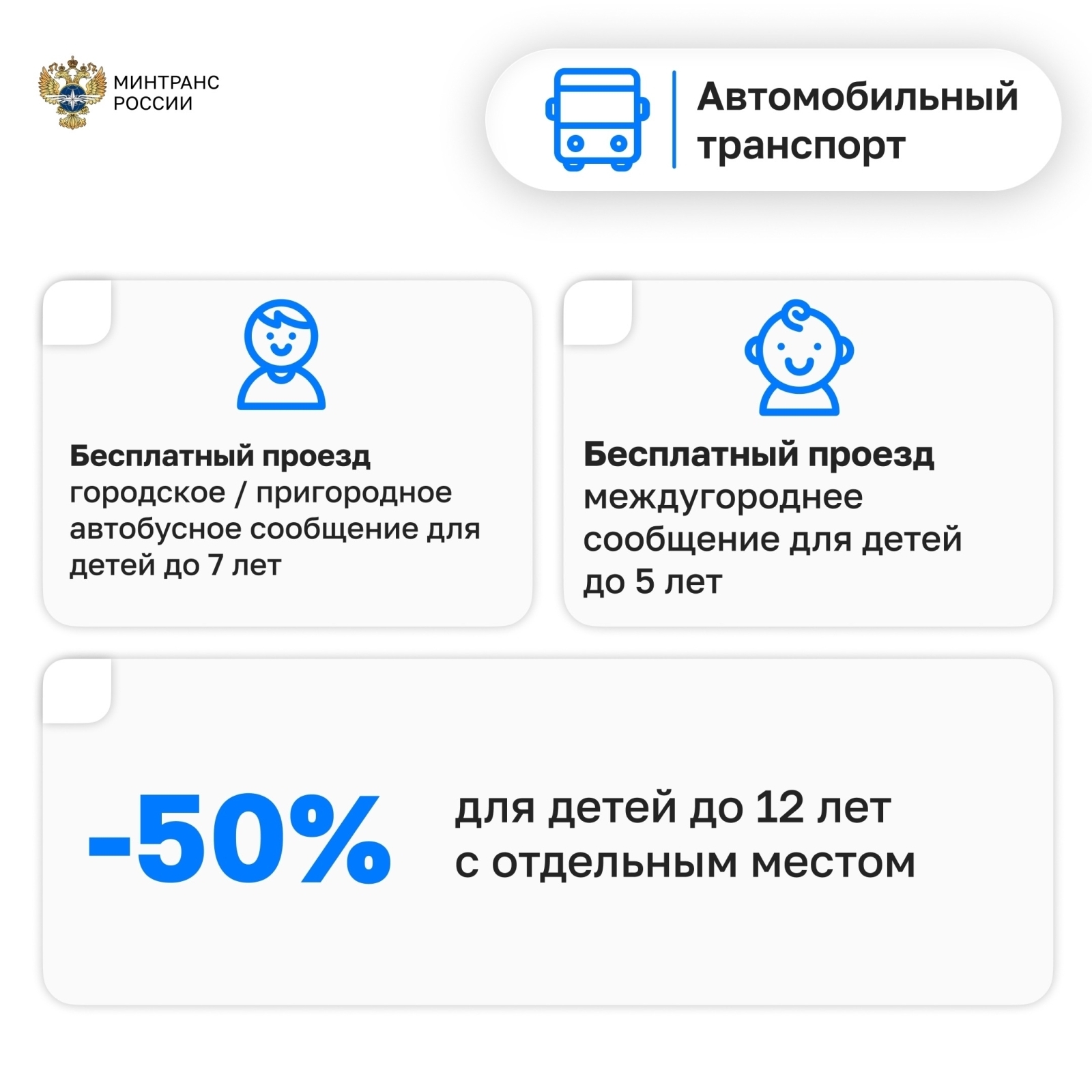 Льготы для детей на междугородном автобусе - фейк или реальность?