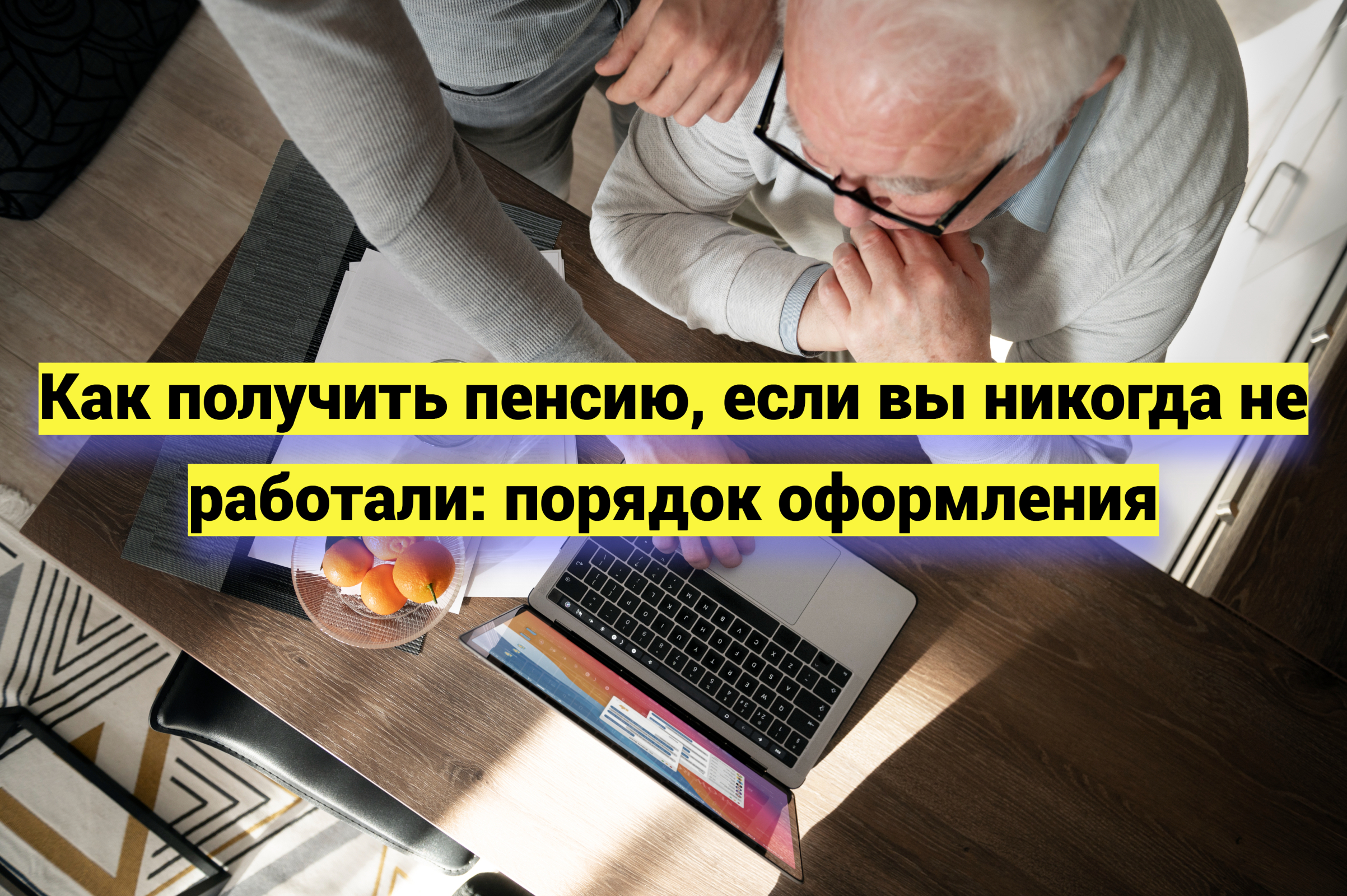 Как получить пенсию, если вы никогда не работали: порядок оформления